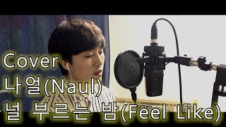 [커버] 나얼(Naul) - '널 부르는 밤'(Feel Like) cover by 우준승