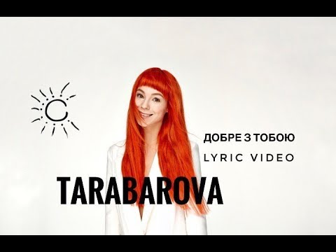 TARABAROVA - ДОБРЕ З ТОБОЮ ( lyric video )