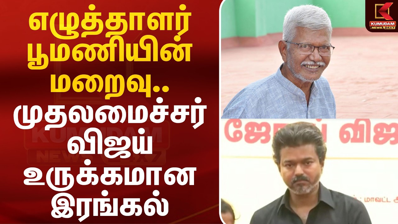 எழுத்தாளர் பூமணியின் மறைவு.. முதலமைச்சர் விஜய் உருக்கமான இரங்கல் | Poomani | CM Vijay | Kumudam News