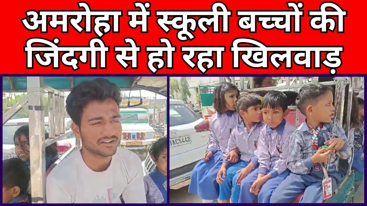 अमरोहा में स्कूली बच्चों की जिंदगी से हो रहा खिलवाड़