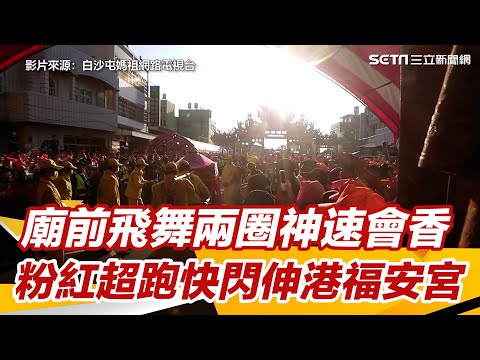 廟前飛舞兩圈神速會香　粉紅超跑快閃伸港福安宮