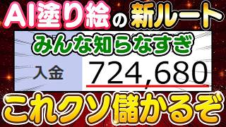 【副業 → 月70万】AI×塗り絵のこと舐めてる？初心者が99％ハマる致命的な落とし穴と回避法を解説！【副業 おすすめ】【在宅ワーク】【フリーランス】【AI】