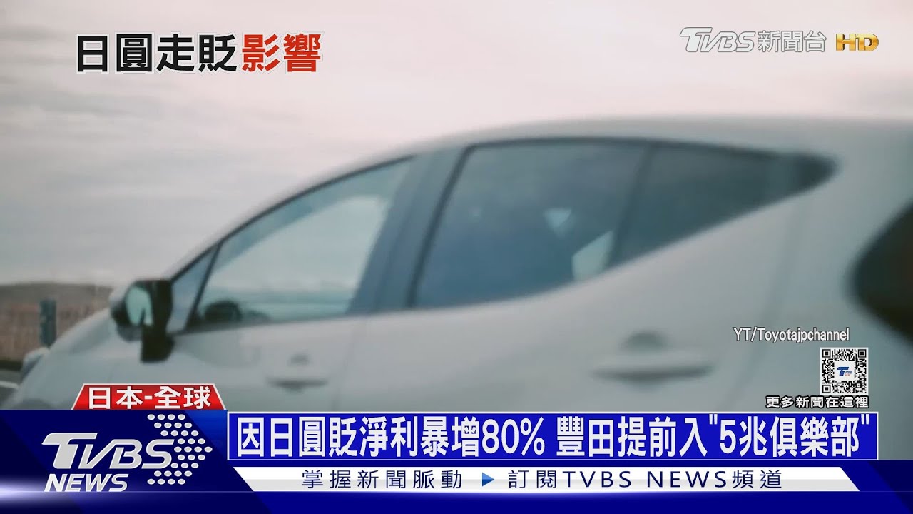 因日圓貶淨利暴增80% 豐田提前入「5兆俱樂部」