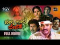 Namma Oora Devathe ನಮ್ಮ ಊರ ದೇವತೆ Kannada Full Movie Bharathi Charanraj Vinod A