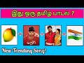 Guess the Song Name ? | Tamil Songs🎶 | Picture Clues Riddles | Brain games tamil | Today Topic Tamil