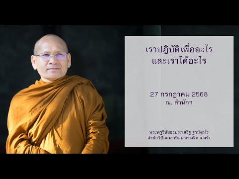 เราปฏิบัติเพื่ออะไรและเราได้อะไร โดยพระครูวินัยธรประเสริฐ ฐานังกโร