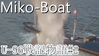 【Miko-BOAT】U-96戦記物語#2