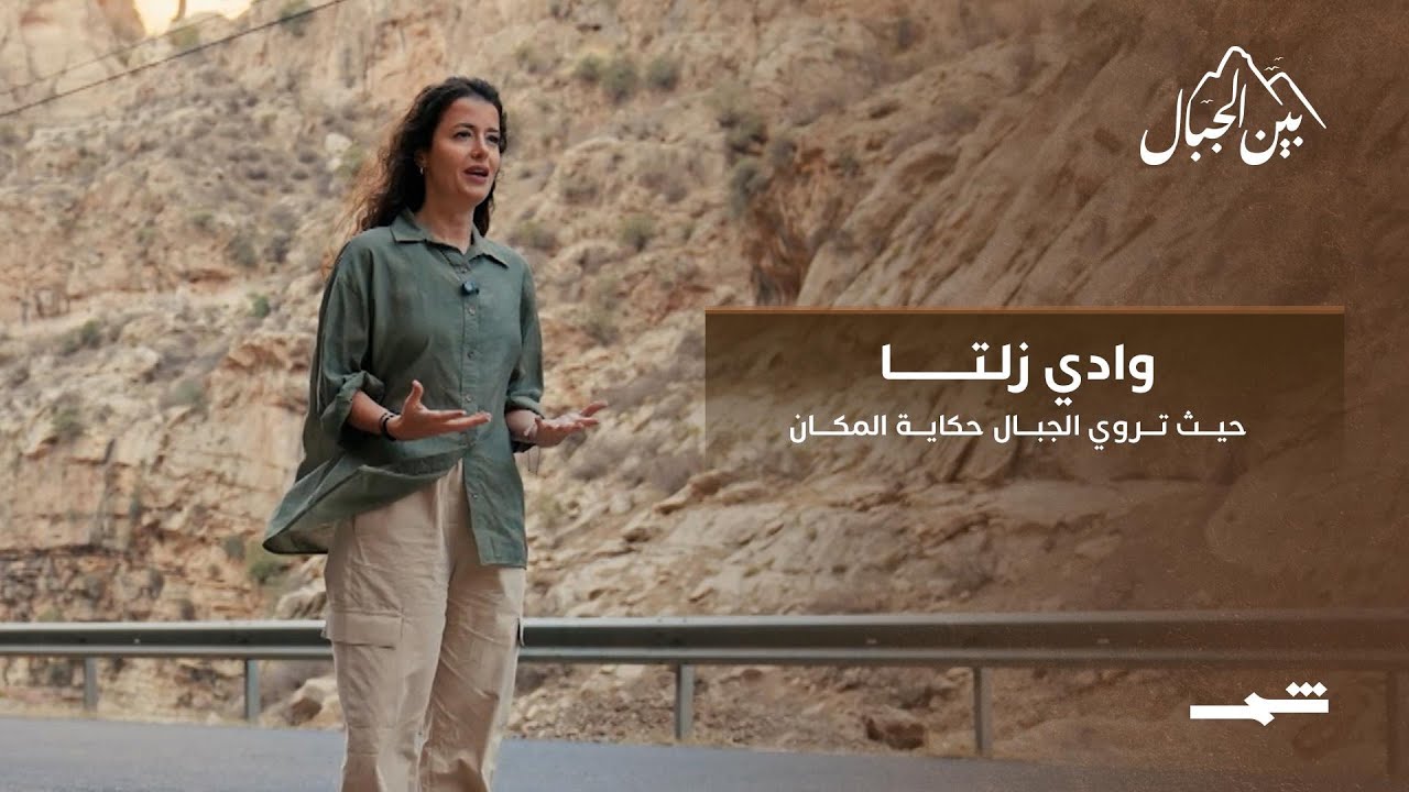 فيديو | وادي زلتا… حيث تروي الجبال حكاية المكان