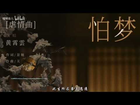 【黄霄雲】一念关山《怕梦》影视剧虐情曲