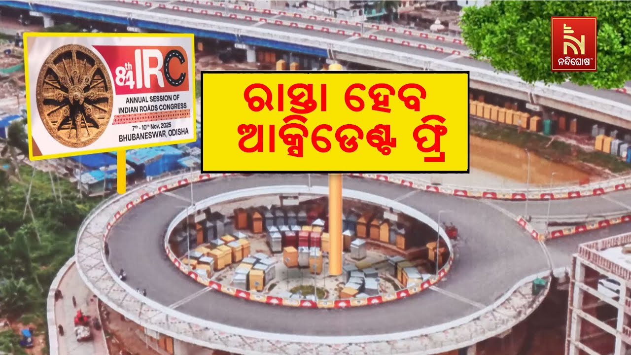 ରାସ୍ତା ନିର୍ମାଣ କ୍ଷେତ୍ରରେ ସାରା ଦେଶକୁ ବାଟ ଦେଖାଇବ ଓଡ଼ିଶ?