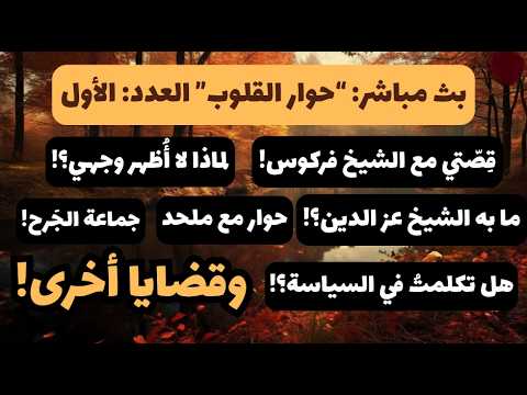 لقاءات البث المباشر: (حوار القلوب) العدد: الأول / قضايا مهمة ومسائل شائكة.