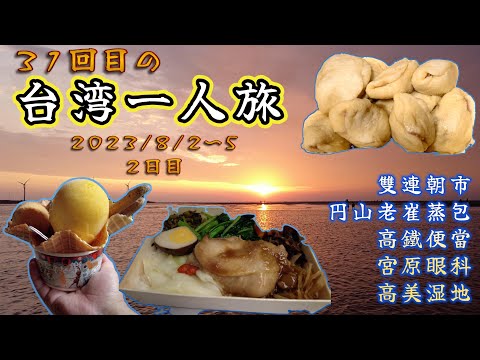 [Taiwan SOLO VLOG] 31ª viagem a Taiwan 🇹🇼 ~ Mercado Shuanglian Chao ~ Estação Ferroviária de Taipei ~ Trem de alta velocidade de Taiwan ~ Parque Cultural Ferroviário da Estação de Taichung ~ Fábrica de Açúcar Imperial Escritório da Indústria de Taichuling ~ Clínica Oftalmológica de Miyahara ~ Pantanal de Gaomei ~ Ziqiang ~ [vs Edição 6 do tufão] 3 de agosto de 2023