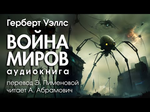 Война миров. Герберт Уэллс. Фантастика. Аудиокнига 2024  Классика Фантастика Детектив