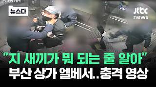 Download lagu 'Do you know what you're doing?' Shocking video from Busan shopping mall elevator #News / JTBC News mp3