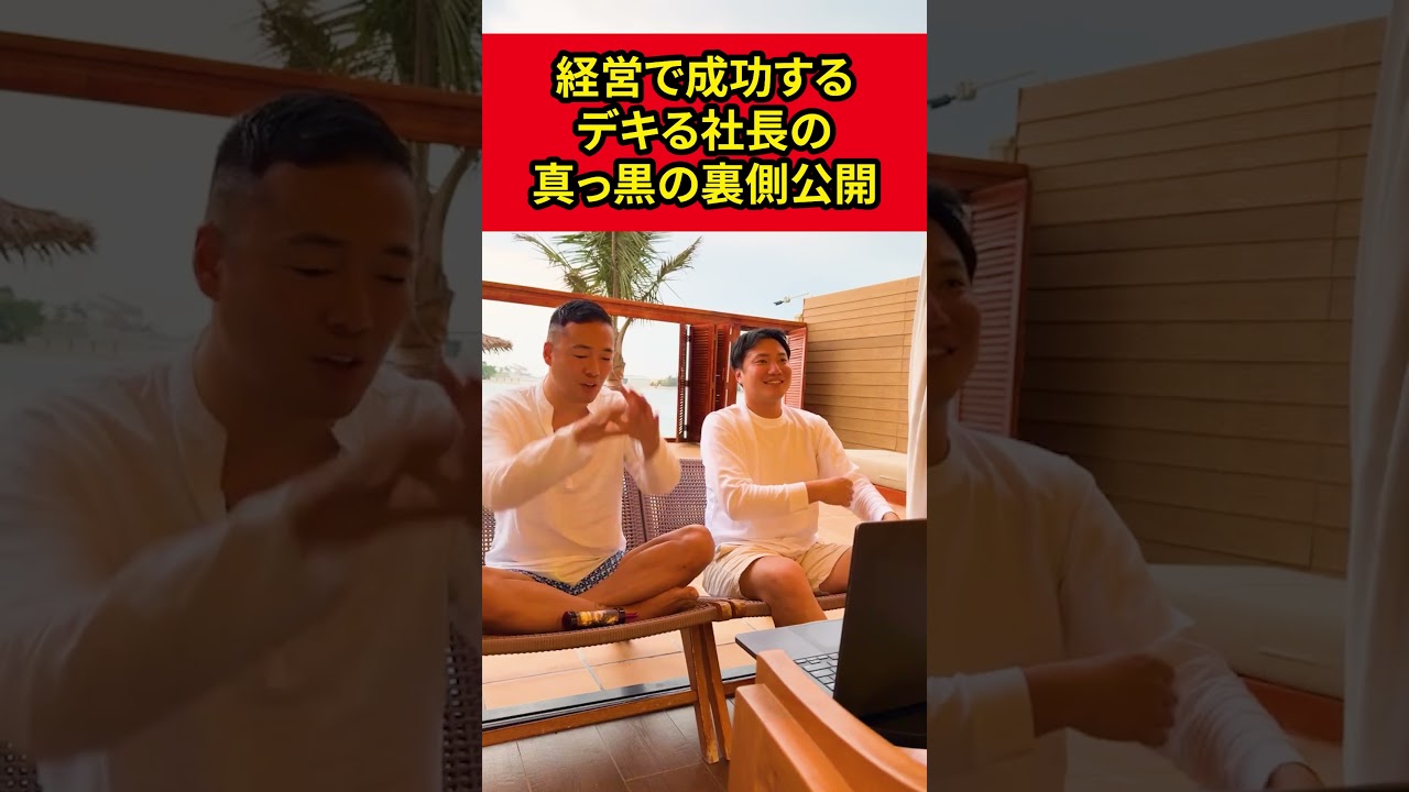 【成功する経営者】デキる社長の真っ黒な裏側公開！！【竹花貴騎,ドバイ】【切り抜き】#shorts