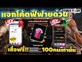 โค้ดฟีฟาย2023