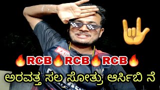 RCB RCB RCB | ನೂರು ಸಲ ಸೋತ್ರು ಆರ್ಸಿಬಿ ನೇ. RCB VS RR MATCH REVIEW PRAKASH RK IPL2022