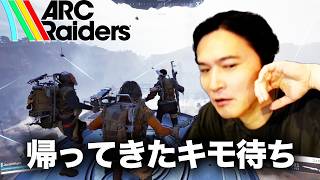 加藤純一のARC Raidersダイジェスト【2026/10/09】