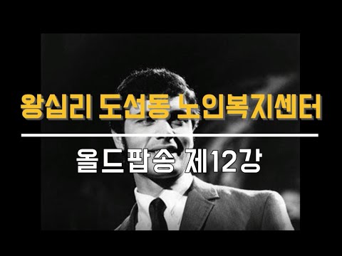 올드팝송 12강(2021) width=