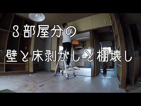 , title : '#4【競売物件DIY】壁、床、棚壊し'