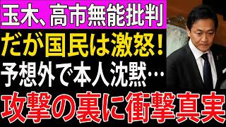 【衝撃】高市総理、玉木雄一郎の的外れ批判を“神対応外交”で完全論破ｗｗｗ