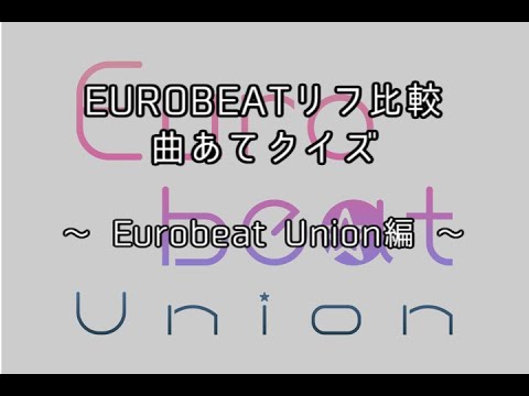 EUROBEATリフ比較 曲あてクイズ8 〜Eurobeat Union編〜