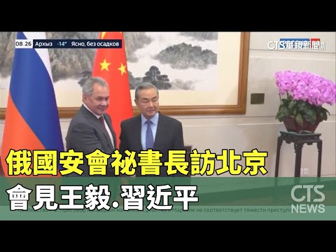 俄國安會祕書長訪北京　會見王毅.習近平