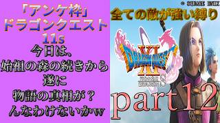 アンケ枠「DQ11s」初プレイだけど裏ボス撃破目指す？part12
