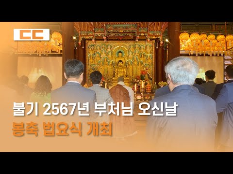 불기 2567년 부처님 오신날 봉축 법요식 개최