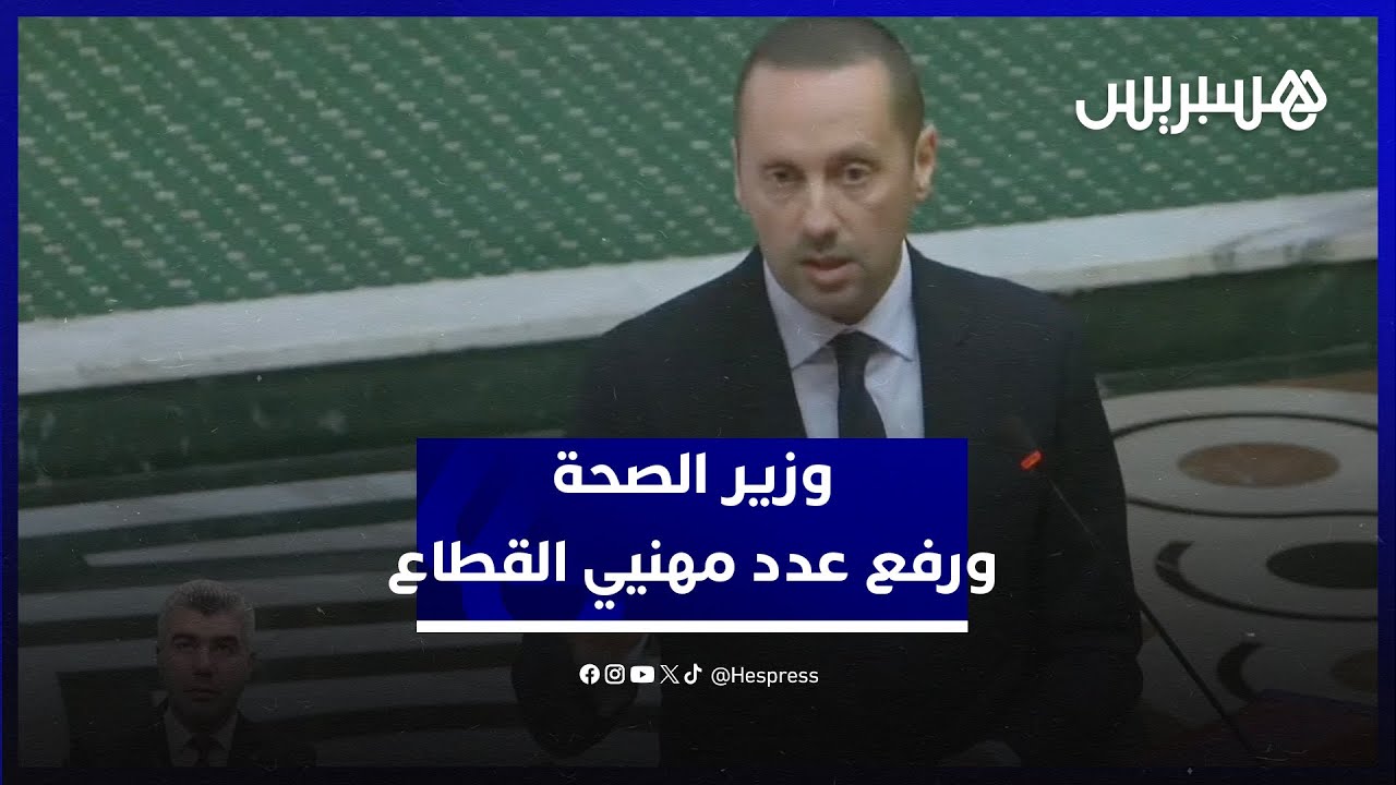 التهراوي يعدد إجراءات الوزارة لزيادة مهنيي الصحة في المغرب من أجل بلوغ معدلات منظمة الصحة العالمية thumbnail