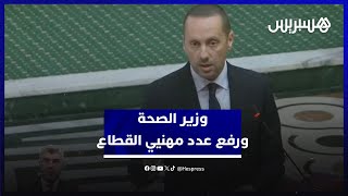 التهراوي يعدد إجراءات الوزارة لزيادة مهنيي الصحة في المغرب من أجل بلوغ معدلات منظمة الصحة العالمية thumbnail
