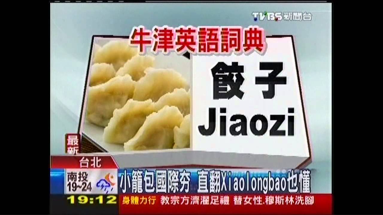 小籠包國際夯 直翻Xiaolongbao也懂