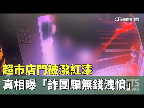 超市店門被潑紅漆　真相曝「詐團騙無錢洩憤」