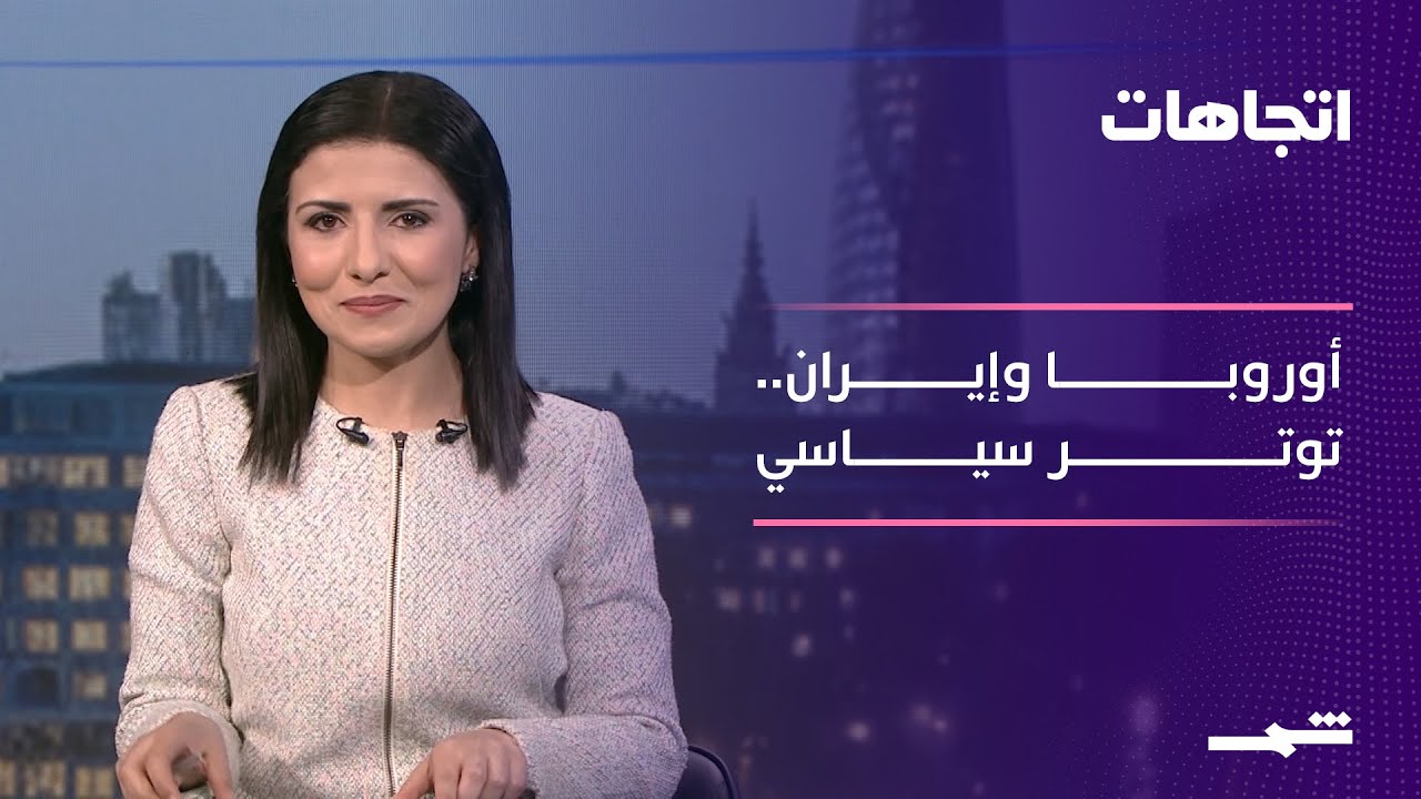 فيديو | اتجاهات | الأوروبيون وإيران بين مخاوف الحرب والصدمة من ترامب