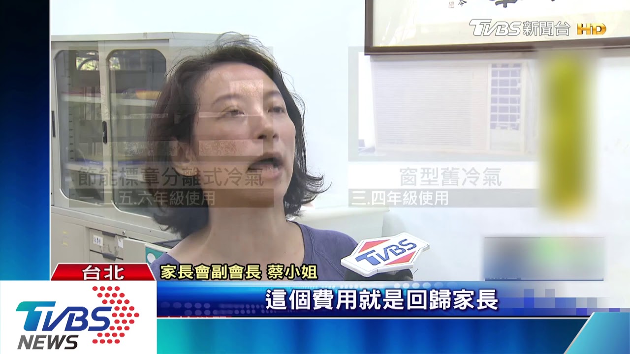 國小生換班冷氣「跟著跑」　家長怨：拆機費增