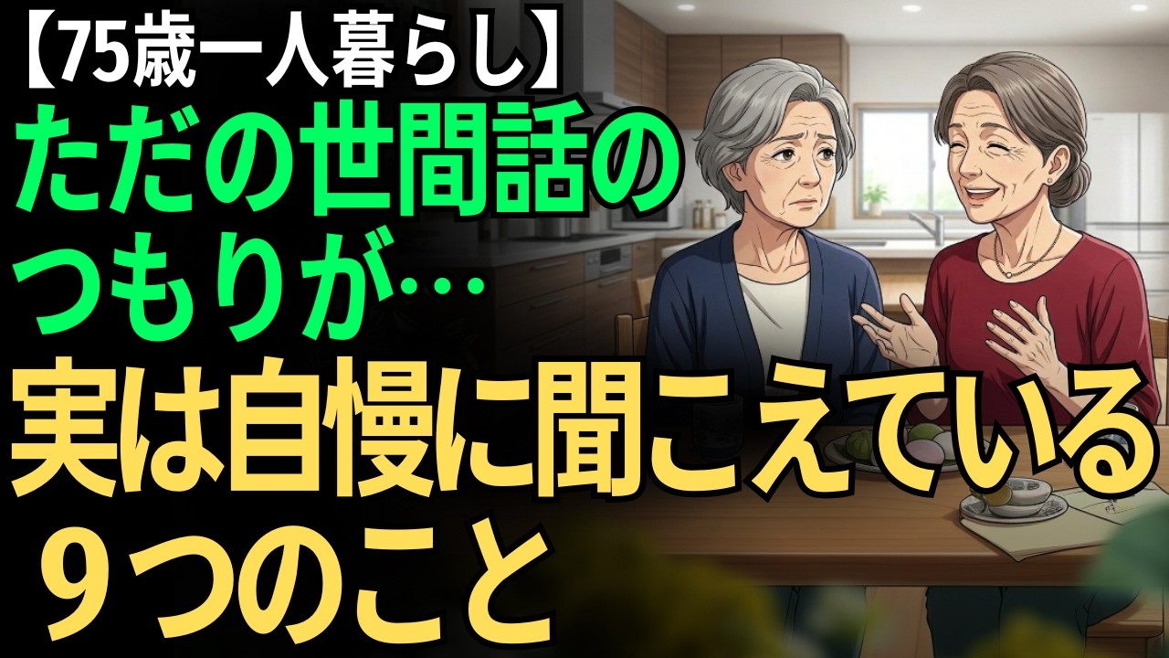 【75歳一人暮らし】何気なく口にしていた…自慢に聞こえてしまう９つの話題｜あの時に空気が変わった理由