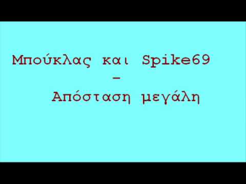 Bouklas ft. Spike69 - Απόσταση Μεγάλη
