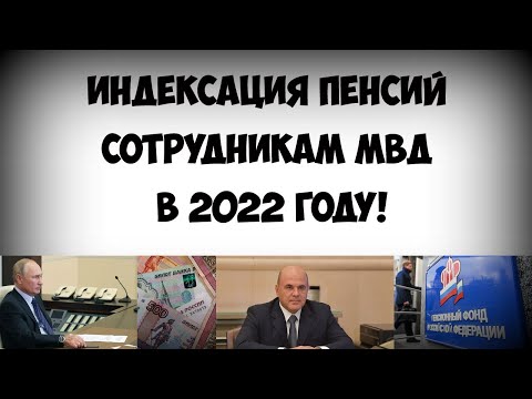 Индексация пенсий сотрудникам МВД в 2022 году!