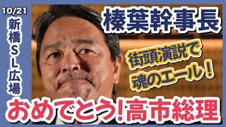 【国民民主党】榛葉幹事長、魂の街頭演説！高市総理にエールを送る