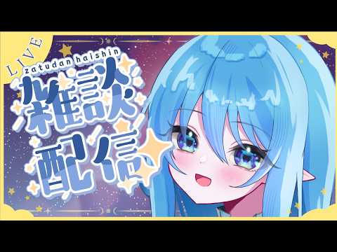 【雑談】久しぶりに雑談しましょうよって【ライブ】