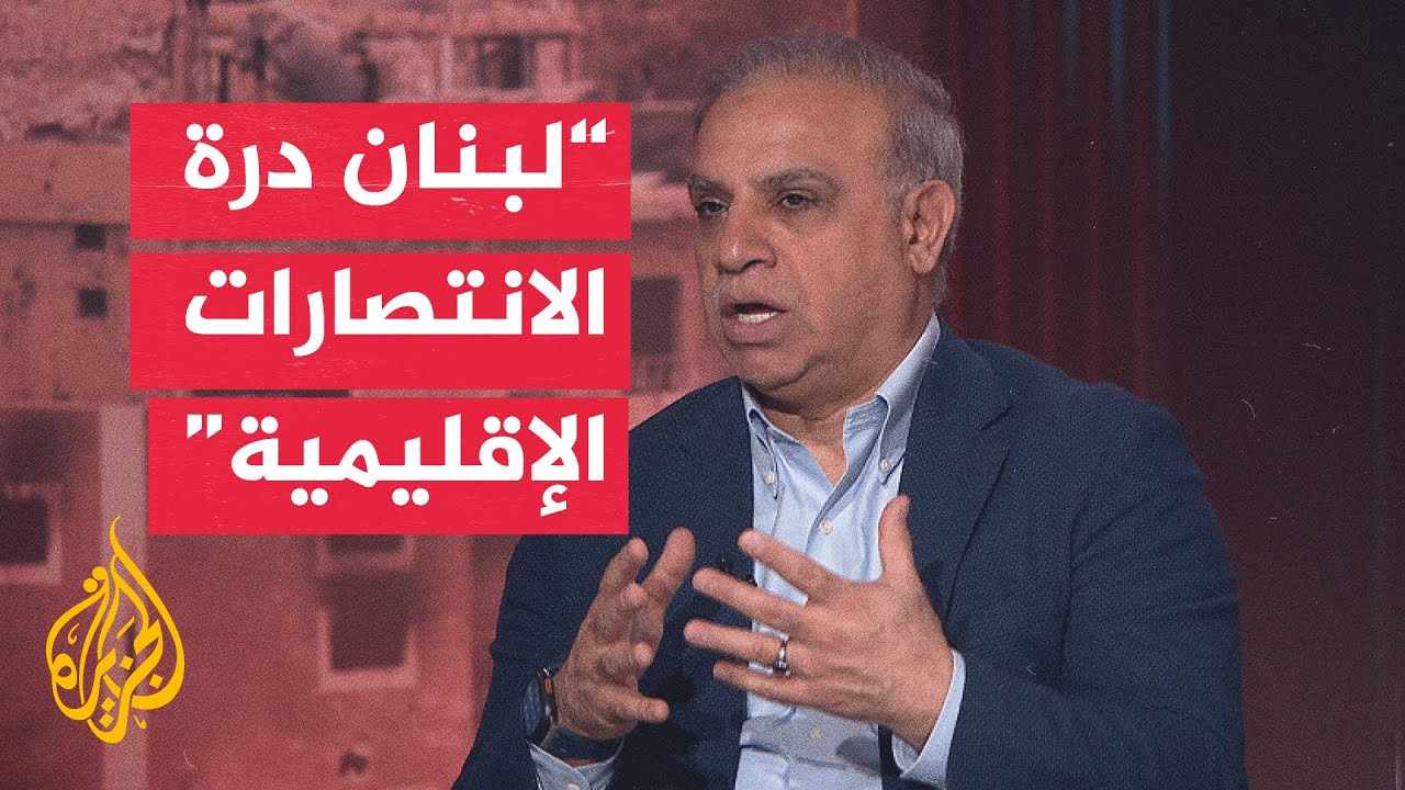 فيديو | لماذا تتمسك إيران بملف لبنان؟
