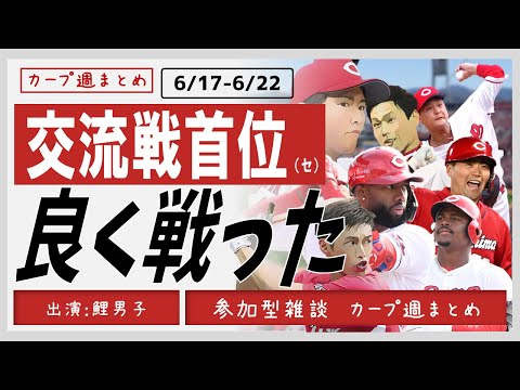 【カープ週まとめ】交流戦終了。振り返る。　 #カープ 　#プロ野球