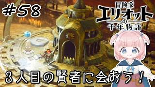 #58【エリオット】世界観が好きすぎる、スクエニの最新作！【初見実況】【冒険家エリオットの千年物語 】