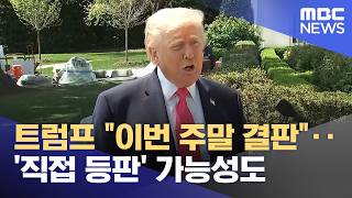 트럼프 이번 주말 결판‥'직접 등판' 가능성도 (2026.04.18/뉴스투데이/MBC)