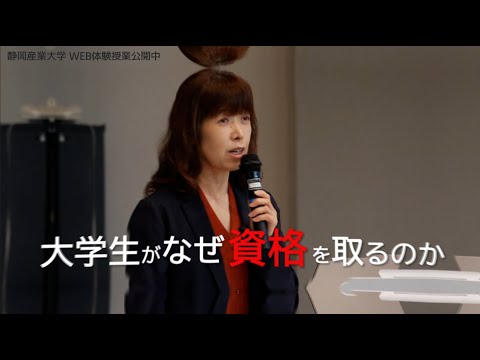 ［Short ver.］自分に合う「資格」を見つけてみませんか?【静岡産業大学】