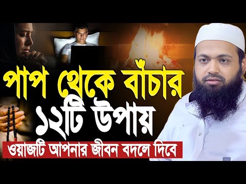 কবিরা গুনাহ ও পাপ থেকে বেঁচে থাকার ১২টি ব্যবহারিক উপায়