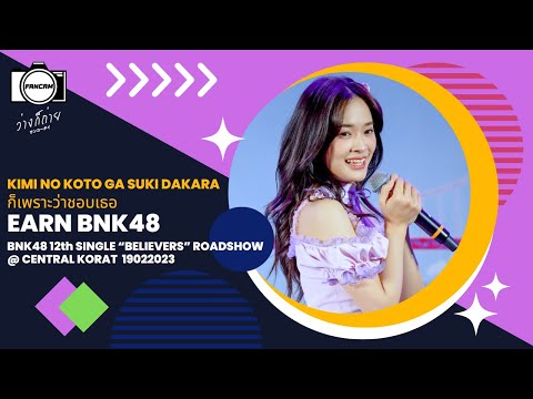 FANCAM EARN BNK48:KIMI NO KOTO GA SUKI DAKARA:BNK48 12th SINGLE ROAD SHOW MINI CONCERT@CENTRAL KORAT
