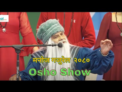 || Manoj Gajurel 2080 || Osho Show || मनोज गजुरेल || New Year ||  ओशो ||