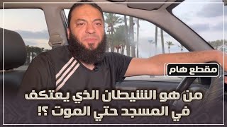 صورة مقاطع " خطورة إبليس و أعوانه "