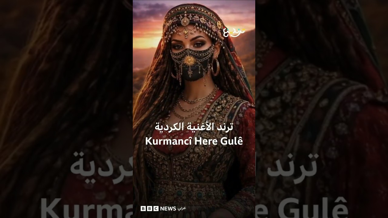 فيديو | أغنية كردية تغزو مواقع التواصل والبطل الذكاء الاصطناعي